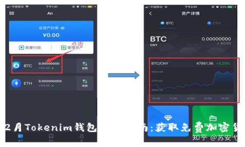 2023年12月Tokenim钱包空投指南：获取免费加密货币的机会