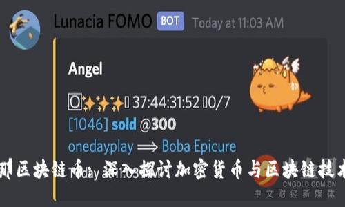 巴塞罗那区块链币: 深入探讨加密货币与区块链技术的未来