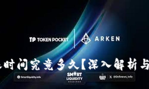 Tokenim 到账时间究竟多久？深入解析与常见问题解答