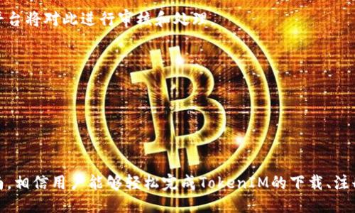   如何安全高效地获取TokenIM？ / 
 guanjianci TokenIM, TokenIM下载, TokenIM使用, TokenIM注册, TokenIM安全 /guanjianci 

TokenIM是一个基于区块链的即时通讯平台，旨在为用户提供安全、私密、高效的沟通服务。随着区块链技术的不断发展，TokenIM凭借其独特的去中心化特性，逐渐受到越来越多用户的关注。本文将详细介绍如何下载TokenIM、使用TokenIM的注意事项以及安全性问题等，同时还将解答一些用户在使用过程中可能遇到的相关问题。由于TokenIM的功能和特点相对丰富，我们会尽可能全面而深入地探讨这个话题。

一、TokenIM的下载途径

获取TokenIM的第一步是下载应用程序。根据不同的设备，下载途径可分为以下几种：

1. **官方网站下载**
对于想要确保下载安全的用户，推荐从TokenIM的官方网站进行下载。官方网站通常会提供最新版本的应用程序，并确保无病毒、无恶意软件。进入官网后，用户可以找到对应操作系统的下载链接。

2. **应用商店**
对于使用安卓或苹果设备的用户，可以根据手机操作系统的不同，在应用商店（如Google Play、App Store）中搜索“TokenIM”。这也是一个相对安全的途径，因为应用商店会对应用进行一定的审核，降低了下载到恶意应用的风险。

3. **第三方渠道**
虽然可以通过一些第三方平台下载TokenIM，但这类渠道的安全性往往无法保证，因此建议用户谨慎选择。使用第三方下载时，要确保网站的信誉度，最好查看用户评价和其他人的下载经验。

在下载完成后，用户需要按照提示进行安装，并根据系统提示进行必要的设置。

二、TokenIM的注册与登录

下载并安装TokenIM后，用户需要进行注册和登录才能使用该平台的功能。注册过程相对简单，下面是具体步骤：

1. **打开应用程序**
安装完成后，打开TokenIM应用程序，可以看到主界面上会有