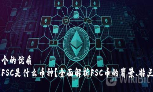 思考一个的优质
区块链FSC是什么币种？全面解析FSC币的背景、特点与应用