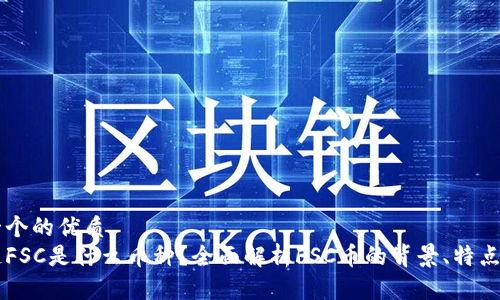 思考一个的优质
区块链FSC是什么币种？全面解析FSC币的背景、特点与应用