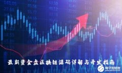 最新资金盘区块链源码详