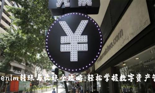Tokenim转账与收账全攻略：轻松掌握数字资产管理