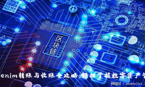 Tokenim转账与收账全攻略：轻松掌握数字资产管理