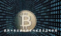 最新日本区块链技术的发