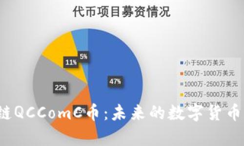 全面解析区块链QCComC币：未来的数字货币还是风险投资？