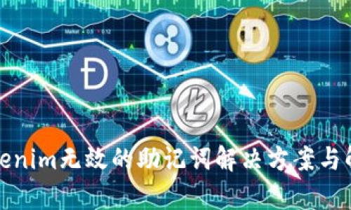tokenim无效的助记词解决方案与解析