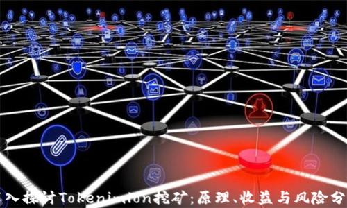 
深入探讨Tokenimlon挖矿：原理、收益与风险分析