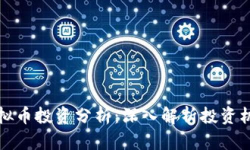 区块链虚拟币投资分析：深入解析投资机会与风险