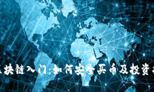 : 区块链入门：如何安全买币及投资指南