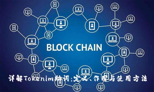 详解Tokenim助词：定义、作用与使用方法