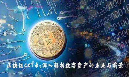 区块链CCT币：深入解析数字资产的未来与前景