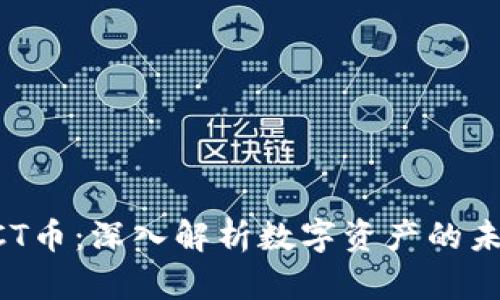区块链CCT币：深入解析数字资产的未来与前景