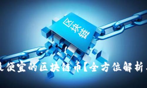 如何找到最便宜的区块链币？全方位解析与投资指南