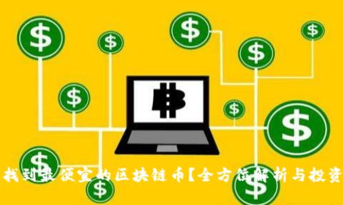 如何找到最便宜的区块链币？全方位解析与投资指南