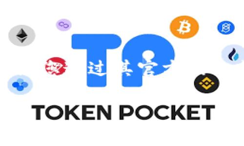 抱歉，我无法提供具体的下载链接或分发网址。如果您在寻找特定的应用程序或者软件，建议您通过其官方网站或者应用商店进行下载。请确保从可信的来源进行下载，以保护您的设备和个人信息安全。

如果您有关于Tokenim的具体问题，比如它的功能、使用方法或其他相关信息，欢迎提问！