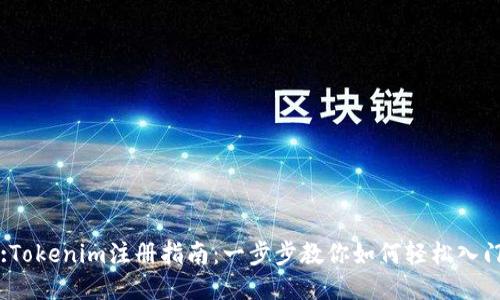 :Tokenim注册指南：一步步教你如何轻松入门