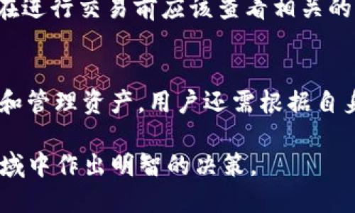   Tokenim钱包支持SHI吗？ / 
 guanjianci Tokenim钱包, SHI, 数字货币, 加密钱包, 钱包安全 /guanjianci 

随着数字货币的迅速发展，各种加密货币应运而生，包括比特币、以太坊等主流币种，当然也包括一些较小的代币，如SHI（可能指代某个特定的加密代币）。对于使用者而言，选择一个可靠的钱包来存储和管理这些数字资产显得尤为重要。而Tokenim作为一个相对较新的加密钱包，其支持的币种和功能自然成为许多潜在用户关注的焦点。本文将深入探讨Tokenim钱包是否支持SHI，以及其他与此相关的多个方面。

1. Tokenim钱包概述
Tokenim钱包是一种主流的数字货币钱包，其设计初衷是为了帮助用户安全、方便地管理各种加密资产。这个钱包不仅支持广泛的代币，还提供用户友好的界面，便于初学者使用。Tokenim钱包关注用户体验，致力于简化加密货币管理过程，包括存储、发送和接收加密资产。

在安全方面，Tokenim钱包采用了多种加密技术，确保用户的私钥和助记词不会被泄露。此外，它还集成了一些安全功能，如双重身份验证，进一步增强了资产的安全性。这些因素共同造就了Tokenim钱包在用户中的良好口碑。

2. Tokenim钱包的特点与功能
Tokenim钱包的主要特点包括多币种支持、友好的用户界面和强大的安全性。首先，它支持多种数字货币，许多用户可以在一个钱包中管理他们的所有资产，这大大简化了管理流程。

其次，Tokenim钱包的用户界面非常直观，无论是新手还是有经验的用户都能迅速上手。钱包的各项功能布置合理，用户可以快速找到所需工具，提高管理效率。

最后，安全性是Tokenim钱包的重要特点之一。钱包采用了行业标准的加密技术，同时还提供了备份和恢复功能，以防止用户因设备丢失而导致的资产损失。此外，Tokenim钱包会定期更新软件，以修复漏洞和提升安全等级，确保用户的数字资产始终安全。

3. Tokenim钱包是否支持SHI？
针对用户最关心的问题之一：Tokenim钱包是否支持SHI，这个问题的答案需要具体分析。SHI是一个较新的代币，可能是在某个特定的区块链网络上发行的。如果Tokenim钱包当前不支持SHI，这并不意味着将来不会支持。许多数字货币钱包会根据市场需求不断更新和增加支持的代币。

要确认Tokenim是否支持SHI，最有效的方法是访问Tokenim的官方网站或其官方社交媒体渠道，查看最新的更新和支持的代币列表。此外，用户还可以通过社区论坛或其他用户的反馈了解该钱包近期的动态和支持情况。

4. 如何使用Tokenim钱包管理SHI？
假设确认Tokenim钱包已经支持SHI代币，接下来便是如何有效使用这个钱包管理SHI。首先，用户需要下载并安装Tokenim钱包应用，然后通过注册账户和设置密码来创建一个新的钱包。在这个过程中，用户需要妥善保存助记词和私钥，以避免日后无法访问钱包。

创建完成后，用户可以通过Tokenim钱包接收SHI代币。用户只需复制其SHI钱包地址，然后在交易所或其他钱包中进行发送。在发送和接收后，用户可以随时查看他们的SHI资产总额以及其他信息。

如果用户想要出售或交换SHI代币，Tokenim钱包通常会提供与其他币种的交易功能，用户可以在这些交易中方便地管理其资产，并根据市场情况做出相应的调整。

5. 数字货币管理的最佳实践
管理数字货币时，用户应该遵循一些最佳实践，以保障资产的安全性和流动性。首先，选择一个值得信赖且安全的钱包是第一步。在选择Tokenim钱包或其他钱包时，用户应认真检查其安全功能和用户评价，以确保所选钱包的防护能力。

其次，是保障私钥和助记词的安全。无论使用哪种钱包，私钥和助记词都是访问钱包和资产的唯一凭证。用户应将这些信息存储在安全的地方，切勿分享给任何人。

定期关注市场动态并及时调整资产配置也是一项重要的实践。数字货币市场波动性大，用户应该保持警惕，适时做出应对，以防止资产损失。

相关问题探讨

1. Tokenim钱包的安全性如何？
Tokenim钱包是一款设计上注重安全性的数字货币钱包。它采用了多层加密技术，确保用户的资产安全。钱包的私钥不会被存储在其服务器上，而是保存在用户的设备上，用户可以随时访问。此外，Tokenim钱包还提供了双重身份验证功能，以增加额外的安全层。这意味着即使有人获得登录信息，也难以未授权访问用户的资产。...

2. Tokenim钱包支持哪些数字货币？
Tokenim钱包支持的数字货币种类比较多，但具体支持的币种会根据公司的发展以及市场需求而不断变化。总体来说，Tokenim钱包会坚持支持那些流通性强、市场认可度高的主流币种，如比特币、以太坊等。同时，也有可能支持一些新兴的代币，具体需查看其官方网站发布的更新。...

3. 如何备份和恢复Tokenim钱包？
备份和恢复Tokenim钱包首先需要用户妥善保管助记词和私钥。这是用户访问和管理钱包资产的唯一凭证。在用户创建钱包时，Tokenim会提供一串助记词，用户应将其做好记录，存放在安全的地方。若用户需要恢复钱包，可以通过助记词还原。 具体流程可参考Tokenim的官方指南，保障每个步骤的准确性。...

4. Tokenim钱包的费用结构是怎样的？
使用Tokenim钱包进行交易或转换资产时，用户可能需支付一定的手续费，这通常是网络矿工费。Tokenim本身可能不收取额外的服务费用，但具体费用结构会根据不同的交易情况而定，用户在进行交易前应该查看相关的费用说明，以免产生意外的费用。...

5. 如何选择适合自己的数字钱包？
选择数字钱包时，用户需考虑的因素主要包括安全性、用户体验、支持的币种、费用结构和技术支持等。理想的钱包应确保用户资产的安全，同时提供直观的界面，以便用户能够方便地完成交易和管理资产。用户还需根据自身的投资策略和管理需求，选择最合适的钱包类型。 例如，如果需要交易多种代币，则可能选择支持较多币种的钱包。...

通过以上对Tokenim钱包的详细解析，用户可以更全面地了解此钱包的功能，及其是否支持SHI代币。此外，对于数字货币管理的多方面知识，读者也能更深入地掌握，以便在这一快速发展的领域中作出明智的决策。