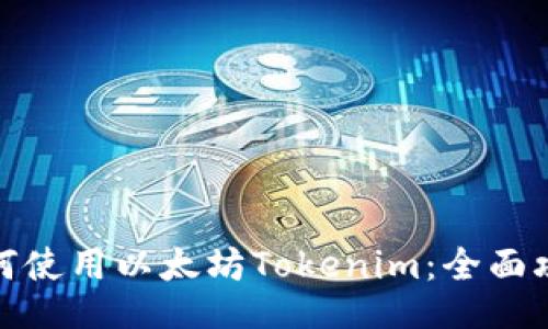 如何使用以太坊Tokenim：全面攻略
