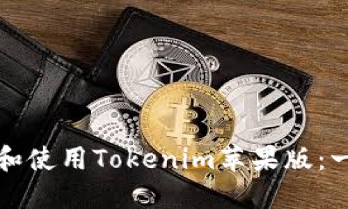 如何下载和使用Tokenim苹果版：一步步指导