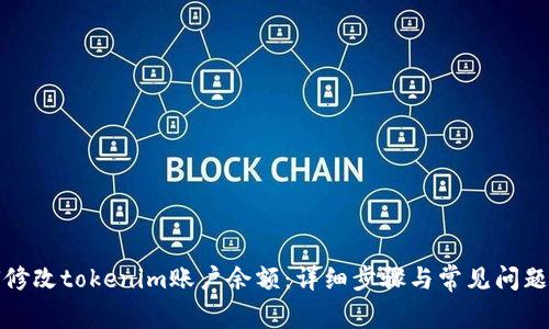 如何修改tokenim账户余额：详细步骤与常见问题解答