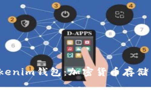 深入探索Bite Tokenim钱包：加密货币存储与交易的理想选择