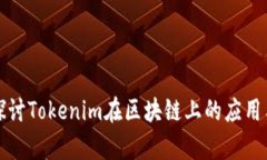 深入探讨Tokenim在区块链上