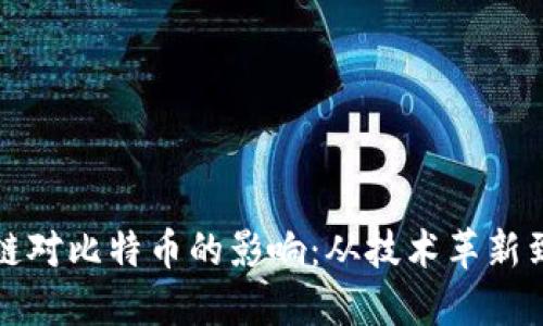 微笑区块链对比特币的影响：从技术革新到市场动荡