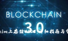 如何在Tokenim上存储USDT：详
