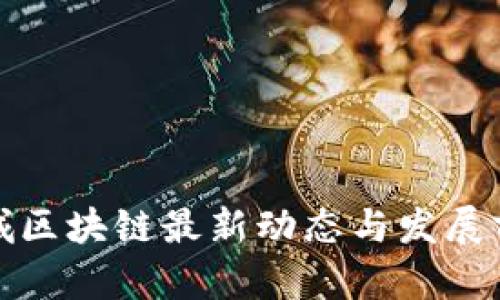 苏州相城区块链最新动态与发展前景探讨