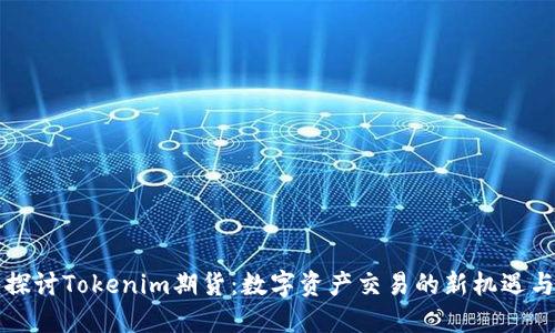 深入探讨Tokenim期货：数字资产交易的新机遇与挑战