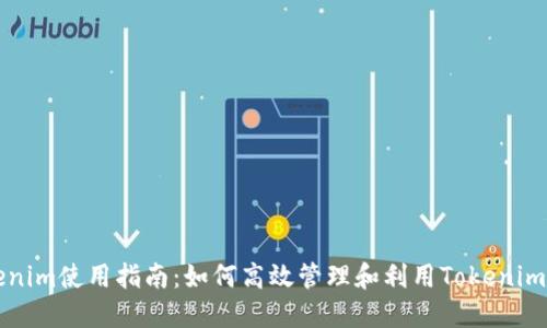 Tokenim使用指南：如何高效管理和利用Tokenim平台