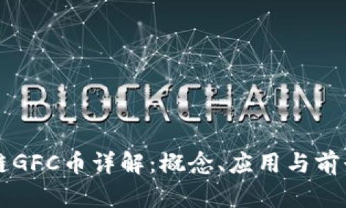 区块链GFC币详解：概念、应用与前景分析