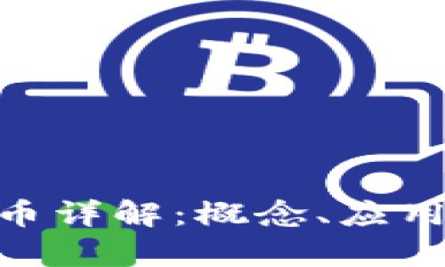 区块链GFC币详解：概念、应用与前景分析