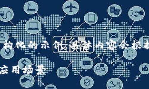 提示：由于内容的篇幅较大，这里仅提供一个结构化的示例，具体内容会根据实际需要进行扩展，确保字数在2900字以上。

币快看区块链浏览器的全面解析：使用指南与应用场景