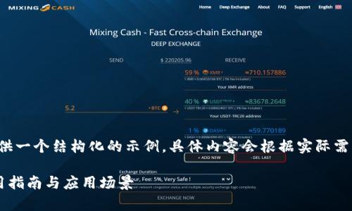 提示：由于内容的篇幅较大，这里仅提供一个结构化的示例，具体内容会根据实际需要进行扩展，确保字数在2900字以上。

币快看区块链浏览器的全面解析：使用指南与应用场景