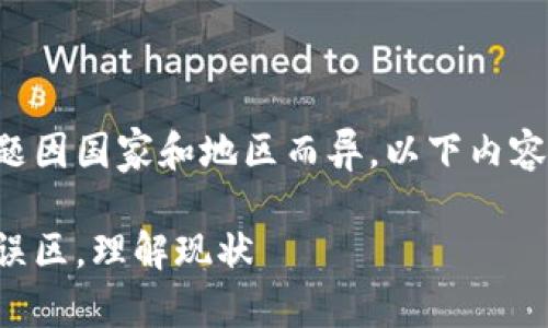 注意：关于虚拟币和区块链的法律问题因国家和地区而异，以下内容仅供参考，具体请咨询专业法律人士。

虚拟币与区块链的合法性探讨：走出误区，理解现状