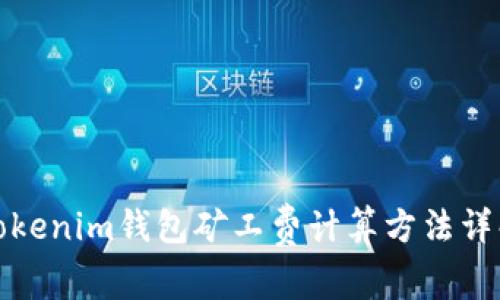Tokenim钱包矿工费计算方法详解