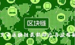 阿里云区块链最新动态与