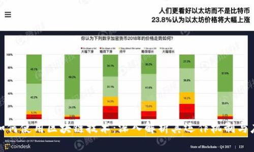 比特币如何使用区块链技术：深入解析其运作机制与应用价值