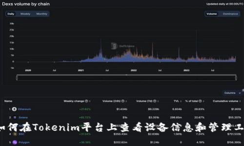  如何在Tokenim平台上查看设备信息和管理工具