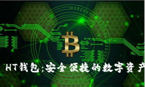 TokenIM HT钱包：安全便捷的数字资产管理平台
