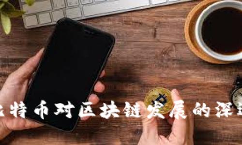 打击比特币对区块链发展的深远影响