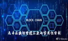无币区块链跨境汇款的实