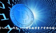 深度解析Tokenim钱包 API：实