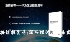 区块链拉斐币：深入探讨