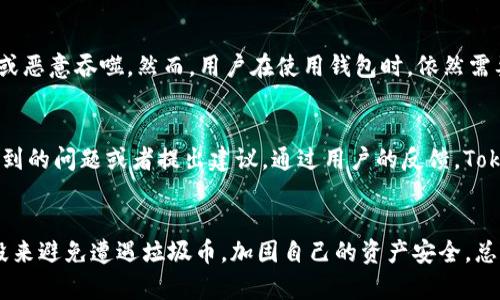   Tokenim钱包为什么会有垃圾币转进来？ / 

 guanjianci Tokenim钱包, 垃圾币, 数字货币, 加密钱包, 代币转账 /guanjianci 

引言
随着区块链技术和数字货币的迅猛发展，加密钱包在管理、交易和存储各种代币方面扮演着越来越重要的角色。Tokenim钱包作为一种新兴的加密钱包，受到众多用户的喜爱。但是，有些用户在使用Tokenim钱包时会发现自己账户中莫名其妙地出现了各种垃圾币。这一现象引发了用户的疑惑，为什么自己的钱包里会有这些垃圾币？本文将详细探讨这个问题，并分析其中的原因以及应对措施。

什么是垃圾币？
在讨论Tokenim钱包中的垃圾币之前，我们首先需要明确什么是“垃圾币”。垃圾币通常指的是那些在市场上几乎没有实际价值或者应用的数字货币。它们可能是快速筹集资金却没有任何实际项目支持的代币，或者是一些恶意项目创建的代币，意在诈骗或者操纵市场。垃圾币的出现往往伴随着高风险，投资者在购买时需要格外小心。

Tokenim钱包的基本功能
Tokenim钱包是一个功能多样的加密钱包，旨在提供用户安全、便捷的数字资产管理体验。它支持多种加密货币的存储和转账，用户可以在其中轻松管理自己的数字资产。Tokenim钱包的界面友好，操作简单，而且具有多重安全防护机制，为用户的资产安全提供保障。在这样的背景下，Tokenim钱包出现垃圾币的现象对用户来说显得格外困扰。

垃圾币转入Tokenim钱包的原因
垃圾币转入Tokenim钱包的原因主要可以归结为以下几点：
ol
    li用户主动接收：某些用户可能出于对新币种的好奇，主动参与了某些代币的空投活动或购买了新发行的代币。在此过程中，用户将这些代币转入了自己的Tokenim钱包。/li
    li恶意转账：一些用户可能成为恶意攻击的对象，攻击者利用安全漏洞将垃圾币转入受害者的钱包。/li
    li代码故障或合约问题：在某些情况下，智能合约的错误或漏洞可能导致垃圾币被错误转入用户的钱包中。/li
    li市场操控行为：由于强制交易或者市场操控行为，一些垃圾币可能在用户不知道的情况下直接转入其钱包。/li
    li无意间接受：一些用户可能不小心通过某些不安全的途径（如链下交易、论坛等）收到并未预期的垃圾币。/li
/ol

如何避免在Tokenim钱包中接收垃圾币？
为了避免在Tokenim钱包中接收垃圾币，用户可以采取以下措施：
ol
    li谨慎参与项目：在参与任何代币的购买或空投活动之前，用户应详细了解项目的白皮书、开发团队及社区的声誉，以判断其是否值得投资。/li
    li开启钱包的安全设置：建议用户启用Tokenim钱包的安全功能，如二次验证、资产锁定等，以增强账户的安全性，防止恶意转账。/li
    li定期检查帐户活动：定期检查钱包的交易记录，以时刻了解账户的动态，及时识别并去除不正确的代币或交易。/li
    li了解代币白名单：在Tokenim钱包中查看已知的安全代币列表，确保只接收来自可信来源的代币。/li
    li使用专门的钱包管理工具：用户可以考虑使用专业的钱包管理工具，帮助识别和过滤垃圾币。/li
/ol

用户常见的问题
1. 我的Tokenim钱包中有垃圾币，应该怎么办？
当用户在Tokenim钱包中发现垃圾币时，首先要确定这些代币的来源。如果这些代币确实是用户无意间接收到的，用户可以选择将其删除或隐藏，而非直接转出，以防止在操作中造成更大的损失。此外，用户应对收到的每一笔交易进行调查，了解其背后的项目和开发者。如果这笔交易的来源不明或涉嫌诈骗，用户应考虑向Tokenim钱包团队举报并尽量保护好自己的资产安全。

2. 如何删除Tokenim钱包中的垃圾币？
在Tokenim钱包中删除垃圾币通常较为简单。首先，用户需要登录到钱包，然后找到相应的垃圾币选项。部分钱包提供“隐藏”或“删除”功能，用户可以通过这些功能来清除不需要的代币。在此过程中，用户应确保不误操作删除其他重要的代币。同时，也有一些专业的钱包管理工具可以帮助用户过滤出不需要的代币，提升钱包的整洁性。

3. 如何识别垃圾币？
识别垃圾币需要用户具备一定的分析判断能力。通常情况下，用户可以从以下几个方面来评估一个代币的价值：首先，查看该代币的白皮书，了解其项目背景及应用价值；其次，评估开发团队的背景和社区的反响，较为可靠的项目通常会有活跃的社区支持；此外，用户还可以通过其市值和交易量来判断该代币的市场地位。总之，用户需谨慎评估每个代币的实际价值，降低接触垃圾币的风险。

4. Tokenim钱包的安全性如何？
Tokenim钱包在设计之初就注重安全性，采用了多层次的安全保护机制，包括私钥本地存储、生物识别技术、二次验证、交易限度设置等。这些保障措施旨在防止用户资产被盗或恶意吞噬。然而，用户在使用钱包时，依然需要保持警惕，定期更新密码、启用2FA、确保设备安全等，为自己账户的安全增加一道防线。同时，用户应该定期关注Tokenim钱包的安全公告，了解最新的安全动态。

5. 我能否向Tokenim钱包提出反馈？
是的，用户可以向Tokenim钱包团队提出反馈和建议。Tokenim钱包通常会提供客服支持，用户可以通过官方渠道，如官方网站、社交媒体、论坛等与支持团队取得联系，反馈遇到的问题或者提出建议。通过用户的反馈，Tokenim团队可以不断和改进其产品，以更好地满足用户需求。在进行反馈时，用户应尽量详细地描述问题，以便技术团队进行快速响应。

总结
Tokenim钱包中出现垃圾币的原因多方面，用户在使用时应提高警惕，时刻关注自己资产的安全和流动性。在了解垃圾币的特征、来源及影响之后，用户可以采取一系列的手段来避免遭遇垃圾币，加固自己的资产安全。总之，随着数字货币的普及，用户需要保持学习态度，不断更新自己的知识以应对瞬息万变的加密货币市场。