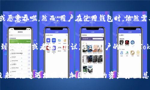   Tokenim钱包为什么会有垃圾币转进来？ / 

 guanjianci Tokenim钱包, 垃圾币, 数字货币, 加密钱包, 代币转账 /guanjianci 

引言
随着区块链技术和数字货币的迅猛发展，加密钱包在管理、交易和存储各种代币方面扮演着越来越重要的角色。Tokenim钱包作为一种新兴的加密钱包，受到众多用户的喜爱。但是，有些用户在使用Tokenim钱包时会发现自己账户中莫名其妙地出现了各种垃圾币。这一现象引发了用户的疑惑，为什么自己的钱包里会有这些垃圾币？本文将详细探讨这个问题，并分析其中的原因以及应对措施。

什么是垃圾币？
在讨论Tokenim钱包中的垃圾币之前，我们首先需要明确什么是“垃圾币”。垃圾币通常指的是那些在市场上几乎没有实际价值或者应用的数字货币。它们可能是快速筹集资金却没有任何实际项目支持的代币，或者是一些恶意项目创建的代币，意在诈骗或者操纵市场。垃圾币的出现往往伴随着高风险，投资者在购买时需要格外小心。

Tokenim钱包的基本功能
Tokenim钱包是一个功能多样的加密钱包，旨在提供用户安全、便捷的数字资产管理体验。它支持多种加密货币的存储和转账，用户可以在其中轻松管理自己的数字资产。Tokenim钱包的界面友好，操作简单，而且具有多重安全防护机制，为用户的资产安全提供保障。在这样的背景下，Tokenim钱包出现垃圾币的现象对用户来说显得格外困扰。

垃圾币转入Tokenim钱包的原因
垃圾币转入Tokenim钱包的原因主要可以归结为以下几点：
ol
    li用户主动接收：某些用户可能出于对新币种的好奇，主动参与了某些代币的空投活动或购买了新发行的代币。在此过程中，用户将这些代币转入了自己的Tokenim钱包。/li
    li恶意转账：一些用户可能成为恶意攻击的对象，攻击者利用安全漏洞将垃圾币转入受害者的钱包。/li
    li代码故障或合约问题：在某些情况下，智能合约的错误或漏洞可能导致垃圾币被错误转入用户的钱包中。/li
    li市场操控行为：由于强制交易或者市场操控行为，一些垃圾币可能在用户不知道的情况下直接转入其钱包。/li
    li无意间接受：一些用户可能不小心通过某些不安全的途径（如链下交易、论坛等）收到并未预期的垃圾币。/li
/ol

如何避免在Tokenim钱包中接收垃圾币？
为了避免在Tokenim钱包中接收垃圾币，用户可以采取以下措施：
ol
    li谨慎参与项目：在参与任何代币的购买或空投活动之前，用户应详细了解项目的白皮书、开发团队及社区的声誉，以判断其是否值得投资。/li
    li开启钱包的安全设置：建议用户启用Tokenim钱包的安全功能，如二次验证、资产锁定等，以增强账户的安全性，防止恶意转账。/li
    li定期检查帐户活动：定期检查钱包的交易记录，以时刻了解账户的动态，及时识别并去除不正确的代币或交易。/li
    li了解代币白名单：在Tokenim钱包中查看已知的安全代币列表，确保只接收来自可信来源的代币。/li
    li使用专门的钱包管理工具：用户可以考虑使用专业的钱包管理工具，帮助识别和过滤垃圾币。/li
/ol

用户常见的问题
1. 我的Tokenim钱包中有垃圾币，应该怎么办？
当用户在Tokenim钱包中发现垃圾币时，首先要确定这些代币的来源。如果这些代币确实是用户无意间接收到的，用户可以选择将其删除或隐藏，而非直接转出，以防止在操作中造成更大的损失。此外，用户应对收到的每一笔交易进行调查，了解其背后的项目和开发者。如果这笔交易的来源不明或涉嫌诈骗，用户应考虑向Tokenim钱包团队举报并尽量保护好自己的资产安全。

2. 如何删除Tokenim钱包中的垃圾币？
在Tokenim钱包中删除垃圾币通常较为简单。首先，用户需要登录到钱包，然后找到相应的垃圾币选项。部分钱包提供“隐藏”或“删除”功能，用户可以通过这些功能来清除不需要的代币。在此过程中，用户应确保不误操作删除其他重要的代币。同时，也有一些专业的钱包管理工具可以帮助用户过滤出不需要的代币，提升钱包的整洁性。

3. 如何识别垃圾币？
识别垃圾币需要用户具备一定的分析判断能力。通常情况下，用户可以从以下几个方面来评估一个代币的价值：首先，查看该代币的白皮书，了解其项目背景及应用价值；其次，评估开发团队的背景和社区的反响，较为可靠的项目通常会有活跃的社区支持；此外，用户还可以通过其市值和交易量来判断该代币的市场地位。总之，用户需谨慎评估每个代币的实际价值，降低接触垃圾币的风险。

4. Tokenim钱包的安全性如何？
Tokenim钱包在设计之初就注重安全性，采用了多层次的安全保护机制，包括私钥本地存储、生物识别技术、二次验证、交易限度设置等。这些保障措施旨在防止用户资产被盗或恶意吞噬。然而，用户在使用钱包时，依然需要保持警惕，定期更新密码、启用2FA、确保设备安全等，为自己账户的安全增加一道防线。同时，用户应该定期关注Tokenim钱包的安全公告，了解最新的安全动态。

5. 我能否向Tokenim钱包提出反馈？
是的，用户可以向Tokenim钱包团队提出反馈和建议。Tokenim钱包通常会提供客服支持，用户可以通过官方渠道，如官方网站、社交媒体、论坛等与支持团队取得联系，反馈遇到的问题或者提出建议。通过用户的反馈，Tokenim团队可以不断和改进其产品，以更好地满足用户需求。在进行反馈时，用户应尽量详细地描述问题，以便技术团队进行快速响应。

总结
Tokenim钱包中出现垃圾币的原因多方面，用户在使用时应提高警惕，时刻关注自己资产的安全和流动性。在了解垃圾币的特征、来源及影响之后，用户可以采取一系列的手段来避免遭遇垃圾币，加固自己的资产安全。总之，随着数字货币的普及，用户需要保持学习态度，不断更新自己的知识以应对瞬息万变的加密货币市场。