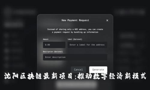 沈阳区块链最新项目：推动数字经济新模式